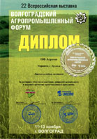 Диплом 22-я Всероссийской выставка Волгоградский агропромышленный форум